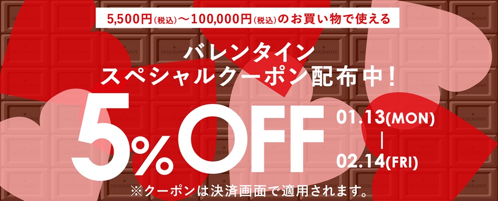 バレンタインキャンペーン5％OFF