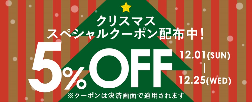 クリスマススペシャルクーポン5％OFF