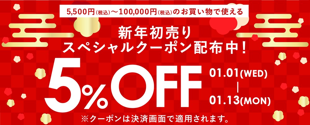 新年初売りキャンペーン5％OFF